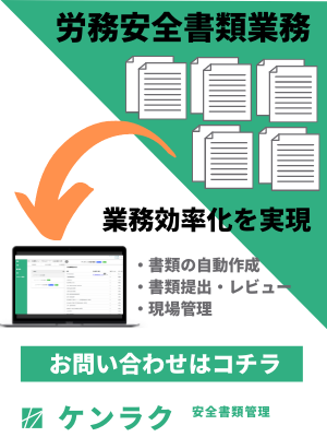 労務安全書類業務効率改善バナー