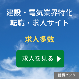 建設・電気業界特化、転職・求人サイト