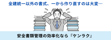 安全書類管理の効率化ならケンラク、お問い合わせはコチラ
